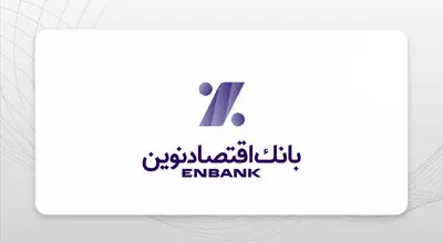 برنامه‌ها و چشم‌انداز بانک اقتصادنوین تبیین شد