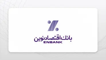 برنامه‌ها و چشم‌انداز بانک اقتصادنوین تبیین شد