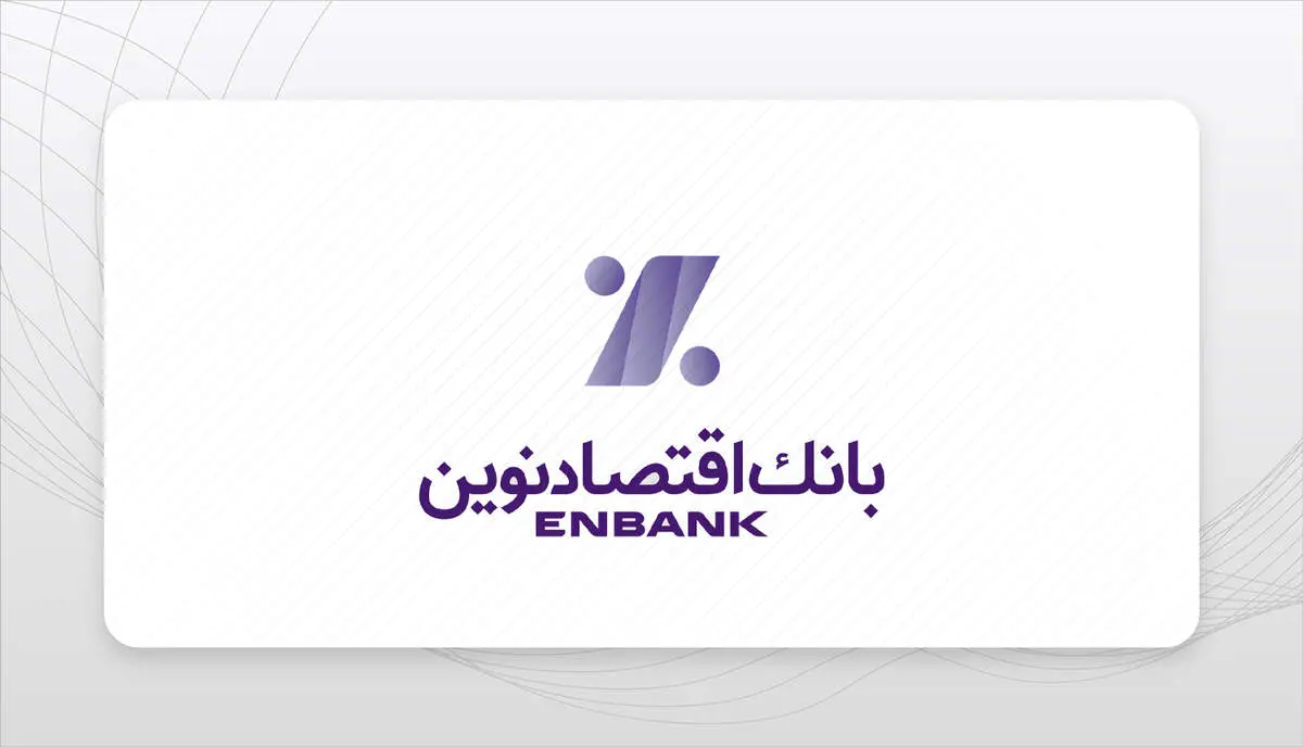 برنامه‌ها و چشم‌انداز بانک اقتصادنوین تبیین شد