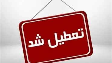 مدارس این شهرها فردا یکشنبه 12 اسفند تعطیل شد