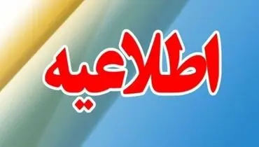 تکلیف تعطیلی مشهد مشخص شد