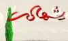 شهادت یک پاسدار سپاه پاسداران در خلیج فارس +عکس