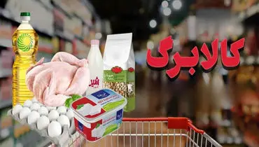 آیا کالابرگ جایگزین یارانه نقدی می‌شود؟ 