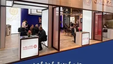 حضور گروه مالی گردشگری در نمایشگاه بین المللی صنعت ساختمان