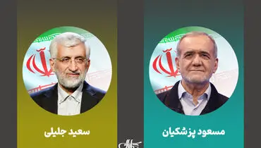 
اولین مناظره پزشکیان و جلیلی، امشب ساعت ۲۱:۳۰ + جزییات
