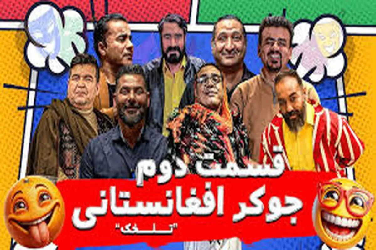 نسخه  جالب افغانستانیِ «جوکر» در ایران ساخته شد!+فیلم
