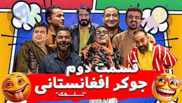 نسخه  جالب افغانستانیِ «جوکر» در ایران ساخته شد!+فیلم
