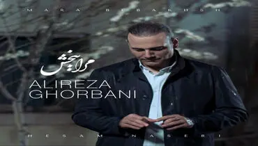 ترانه دلنشین مرا ببخش از علیرضا قربانی+ موزیک ویدئو