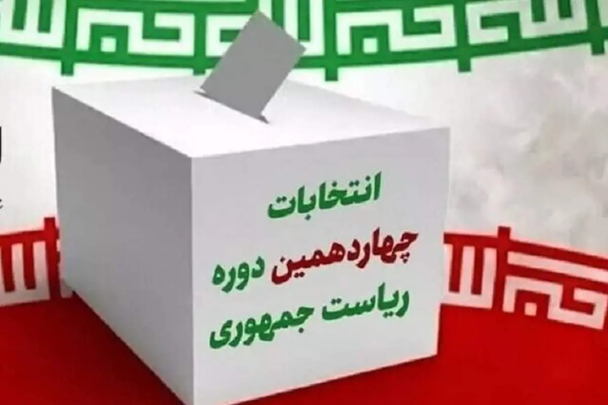 مهترین نکاتی که باید درباره انتخابات ۸ تیر ۱۴۰۳ بدانیم+ اینفوگرافیک