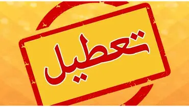  تمام مدارس این شهر فردا تعطیل هستند+جزییات