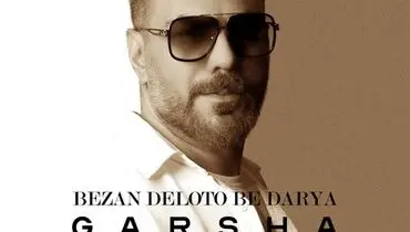 ترانه شاد «بزن دلتو به دریا» از گرشا رضایی+ موزیک ویدئو
