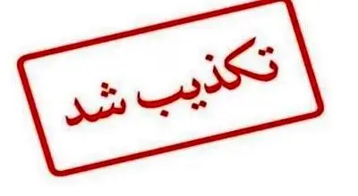 بیماری وزیر نفت تکذیب شد
