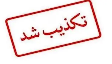 بیماری وزیر نفت تکذیب شد
