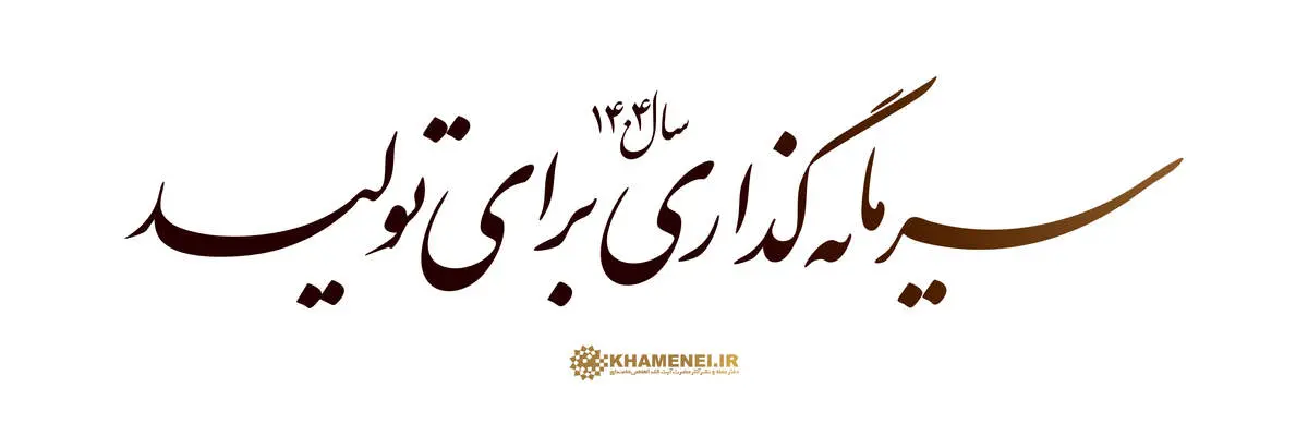 سرمایه‌گذاری برای تولید؛ مأموریتی ملی با پشتوانه قانون اساسی
