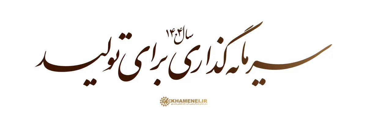 سرمایه‌گذاری برای تولید؛ مأموریتی ملی با پشتوانه قانون اساسی