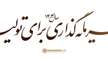 سرمایه‌گذاری برای تولید؛ مأموریتی ملی با پشتوانه قانون اساسی