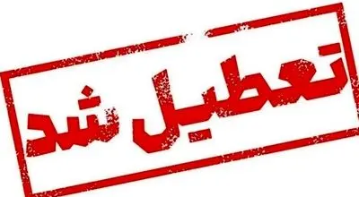 آخرین تصمیمات برای فردا: کدام استان‌ها چهارشنبه تعطیل هستند؟