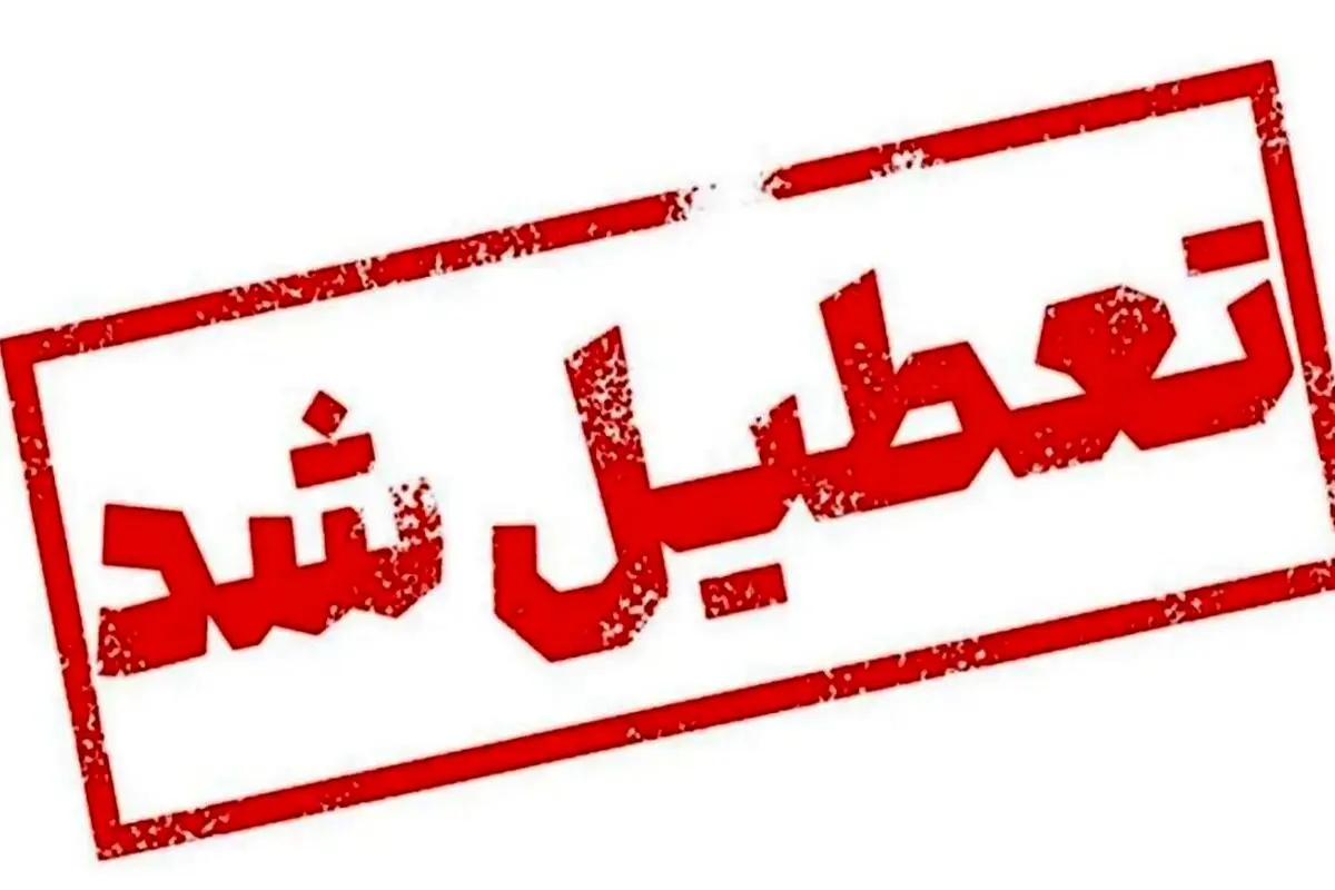 آخرین تصمیمات برای فردا: کدام استانها چهارشنبه تعطیل هستند؟
