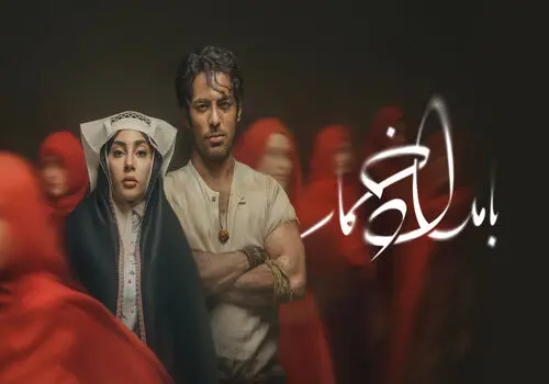 از منصورِ جذاب سریال بامداد خمار رونمایی شد/ویدیو 