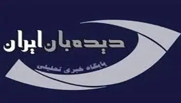 سایت «دیده‌بان ایران» فیلتر شد+عکس