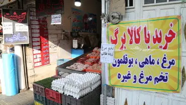 مرحله تازه اجرای کالابرگ کلید خورد؛ هشدار وزارت رفاه درباره مهلت استفاده