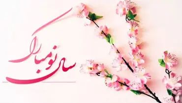 متن تبریک سال نو 1403 / عید نوروز را متفاوت تبریک بگویید
