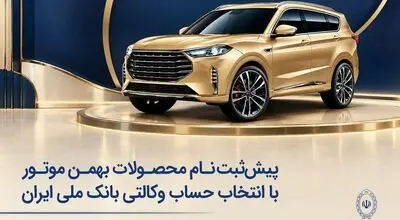 پیش‌ثبت‌نام محصولات بهمن موتور با انتخاب حساب وکالتی بانک ملی ایران