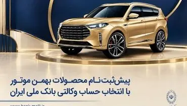 پیش‌ثبت‌نام محصولات بهمن موتور با انتخاب حساب وکالتی بانک ملی ایران