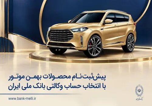 خودروی وارداتی با حساب وکالتی بانک ملی ایران؛ ثبت‌نام غیرحضوری در «فیروزه»