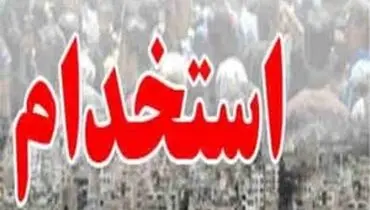 خبر خوب برای این افراد / استخدام این افراد تا پایان فصل پاییز قطعی است ! 