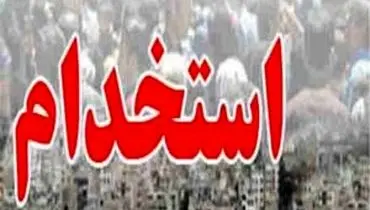 خبر خوب برای این افراد / استخدام این افراد تا پایان فصل پاییز قطعی است ! 