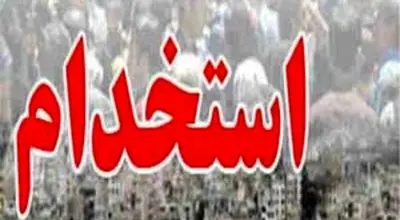 خبر خوب برای این افراد / استخدام این افراد تا پایان فصل پاییز قطعی است ! 