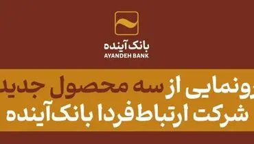 رونمایی از سه محصول جدید شرکت ارتباط‌فردا بانک‌آینده