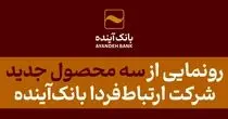 رونمایی از سه محصول جدید شرکت ارتباط‌فردا بانک‌آینده