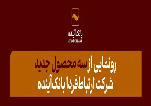 با حضور مدیرعامل بانک‌آینده از باشگاه مشتریان همراه‌کارت رونمایی گردید