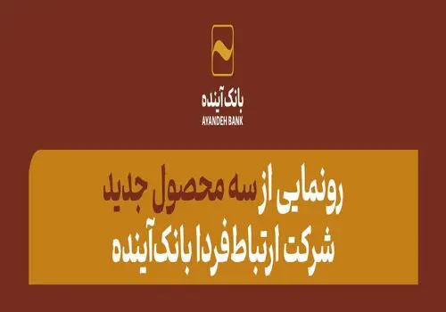 ساعت کاری و شعب کشیک بانک آینده در روز چهارشنبه 28 آذرماه اعلام شد