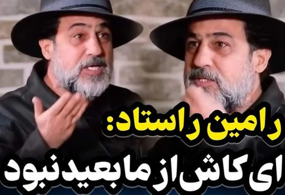 رامین راستاد: در سال ۸۵ با دستمزد سریال «زیر تیغ» در سعادتآباد زندگی میکردم