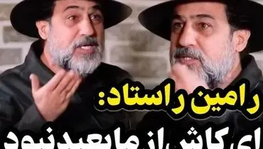 رامین راستاد: در سال ۸۵ با دستمزد سریال «زیر تیغ» در سعادت‌آباد زندگی می‌کردم