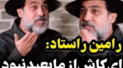 رامین راستاد: در سال ۸۵ با دستمزد سریال «زیر تیغ» در سعادت‌آباد زندگی می‌کردم