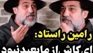 رامین راستاد: در سال ۸۵ با دستمزد سریال «زیر تیغ» در سعادت‌آباد زندگی می‌کردم