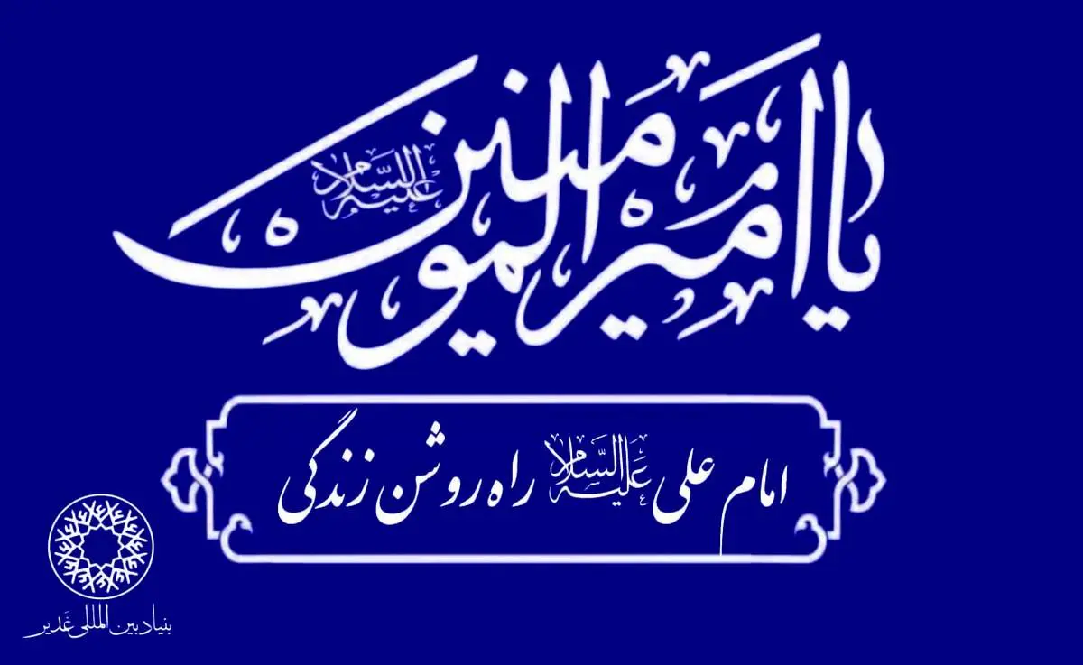 ​شعارِ « امام علی علیه السّلام‌‌، راه روشن زندگی» در جهان طنین‌انداز خواهد شد