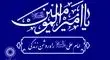 ​شعارِ « امام علی علیه السّلام‌‌، راه روشن زندگی» در جهان طنین‌انداز خواهد شد