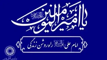 ​شعارِ « امام علی علیه السّلام‌‌، راه روشن زندگی» در جهان طنین‌انداز خواهد شد