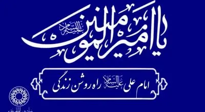 ​شعارِ « امام علی علیه السّلام‌‌، راه روشن زندگی» در جهان طنین‌انداز خواهد شد
