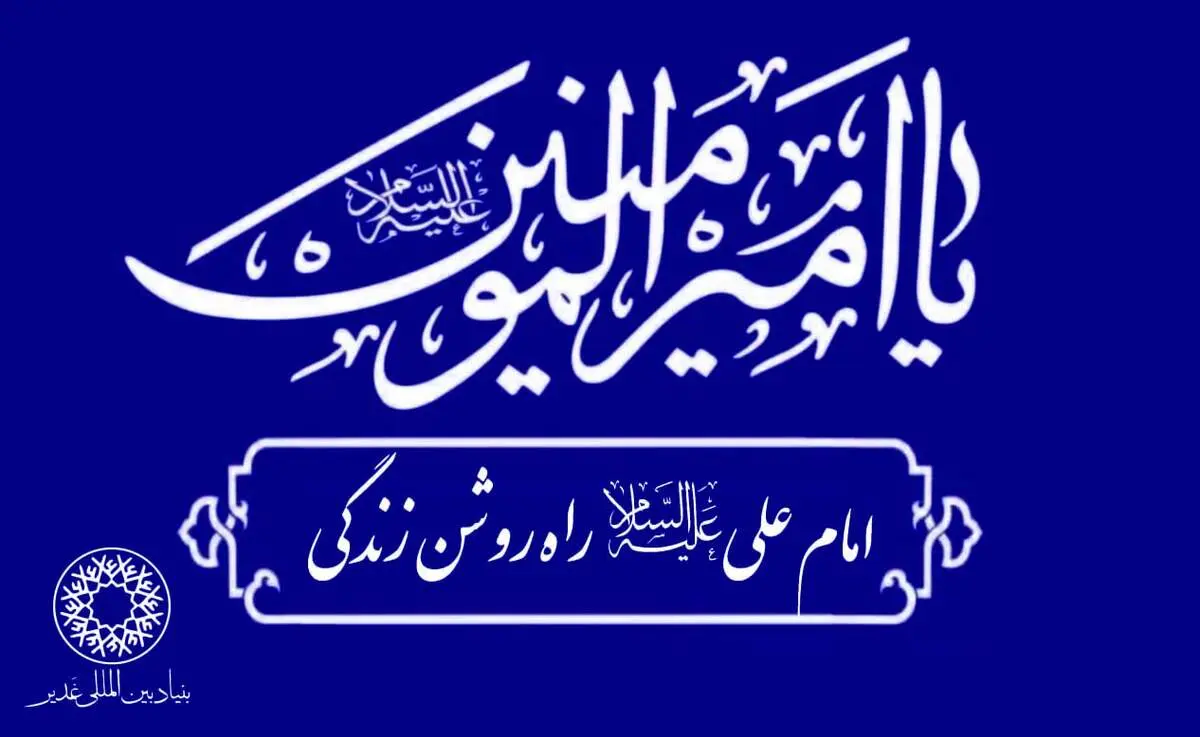 ​شعارِ « امام علی علیه السّلام‌‌، راه روشن زندگی» در جهان طنین‌انداز خواهد شد