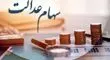 زمان واریز سود سهام عدالت اعلام شد