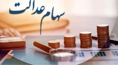 آخرین خبر از واریز سود سهام عدالت