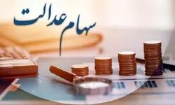 ارزش سهام عدالت مردادماه اعلام شد
