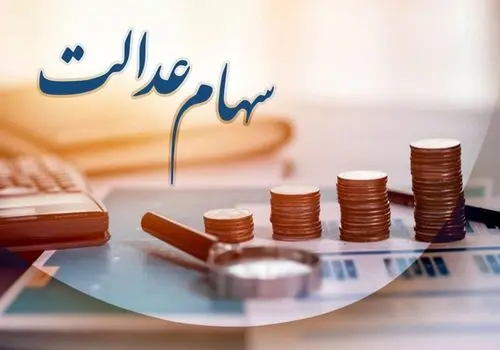 مهلت دریافت سود سهام عدالت اعلام شد