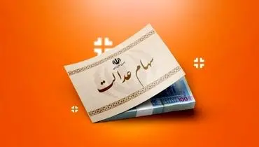 خبر مهم برای سهامداران عدالت / ارزش سهام عدالت رکورد زد